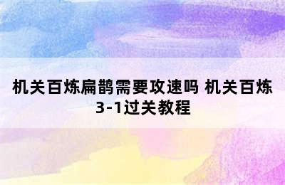 机关百炼扁鹊需要攻速吗 机关百炼3-1过关教程